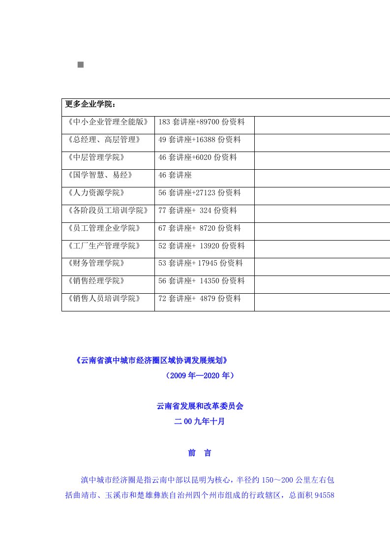 云南省滇中城市经济圈区域发展规划