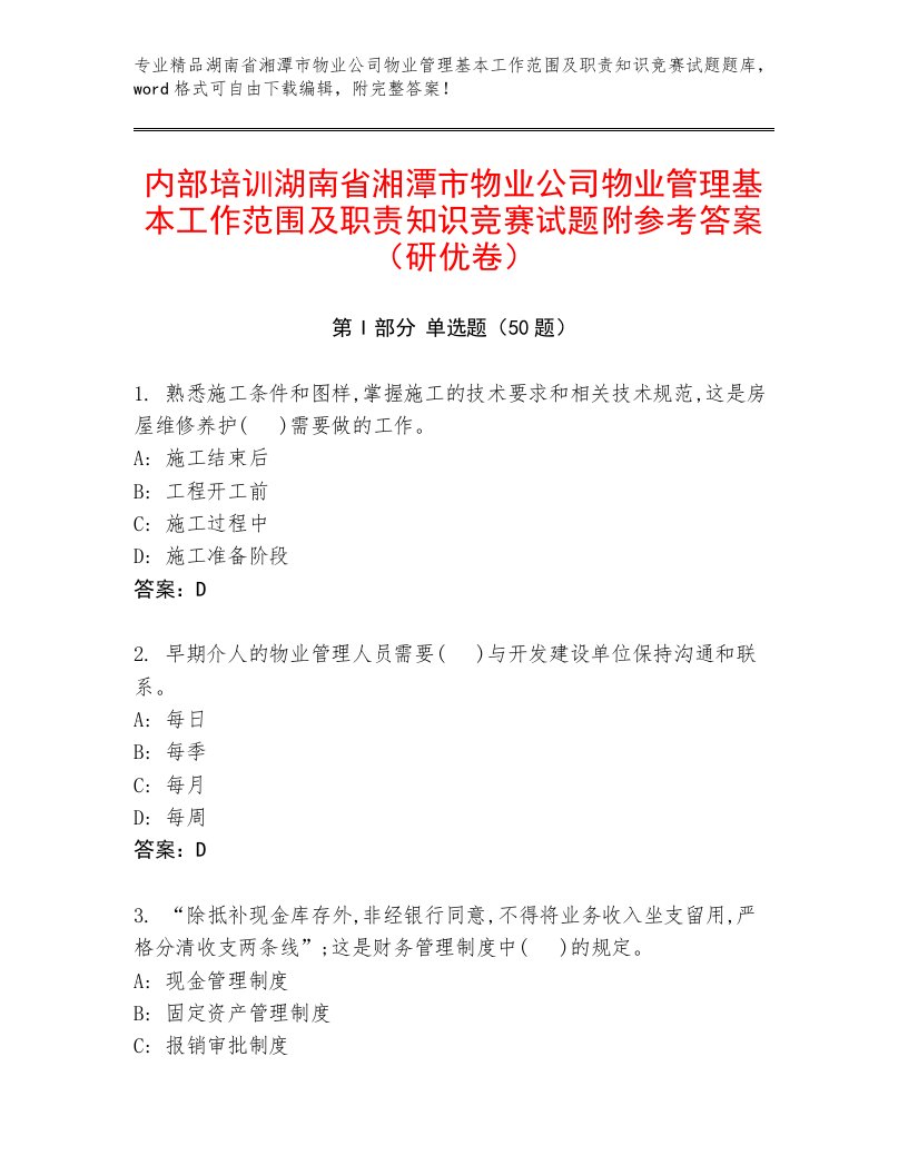 内部培训湖南省湘潭市物业公司物业管理基本工作范围及职责知识竞赛试题附参考答案（研优卷）