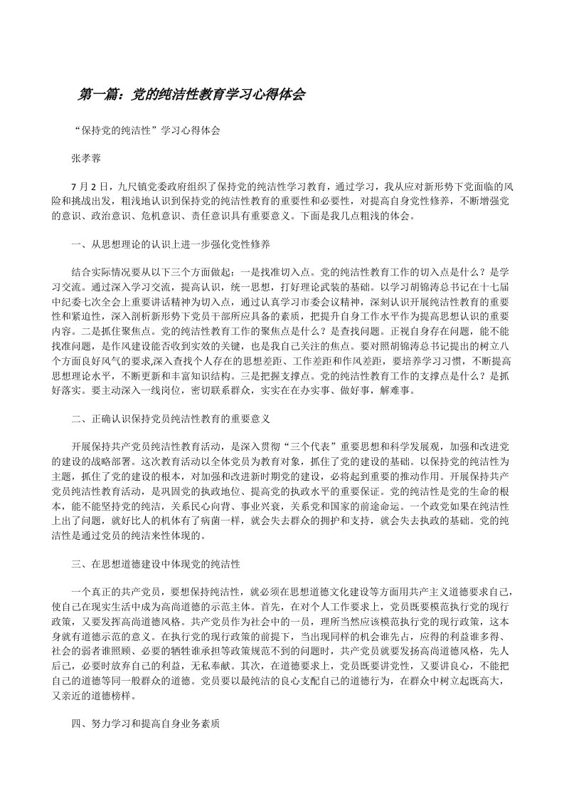 党的纯洁性教育学习心得体会[修改版]