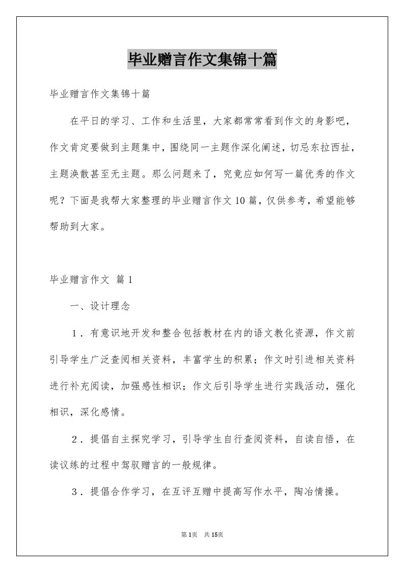 毕业赠言作文集锦十篇