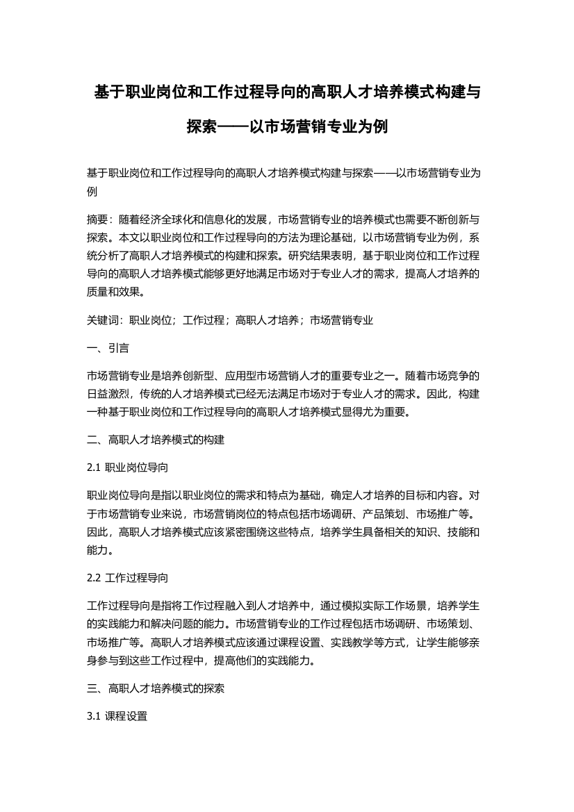 基于职业岗位和工作过程导向的高职人才培养模式构建与探索——以市场营销专业为例