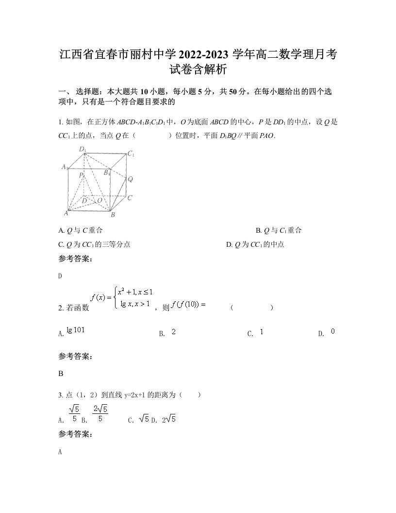 江西省宜春市丽村中学2022-2023学年高二数学理月考试卷含解析