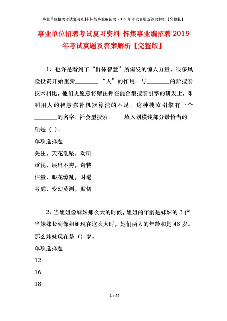 事业单位招聘考试复习资料-怀集事业编招聘2019年考试真题及答案解析完整版