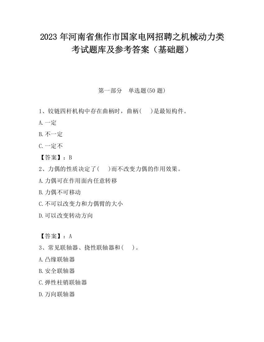 2023年河南省焦作市国家电网招聘之机械动力类考试题库及参考答案（基础题）