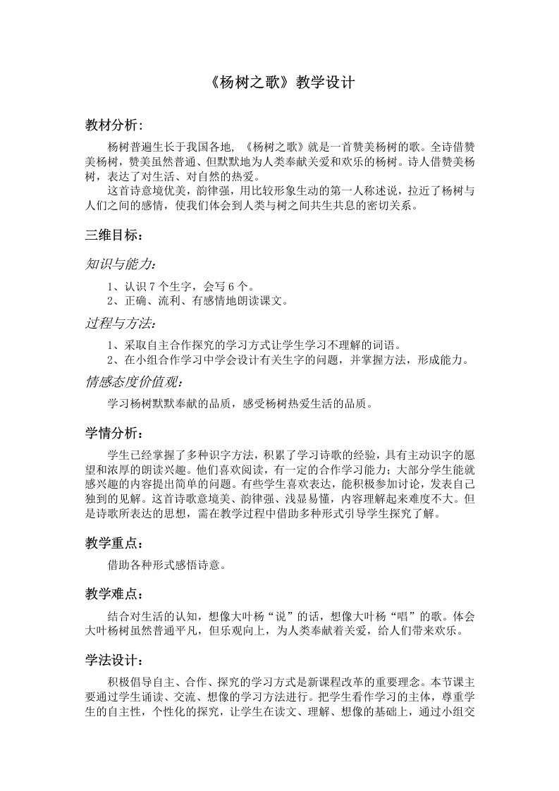 《杨树之歌》教学设计