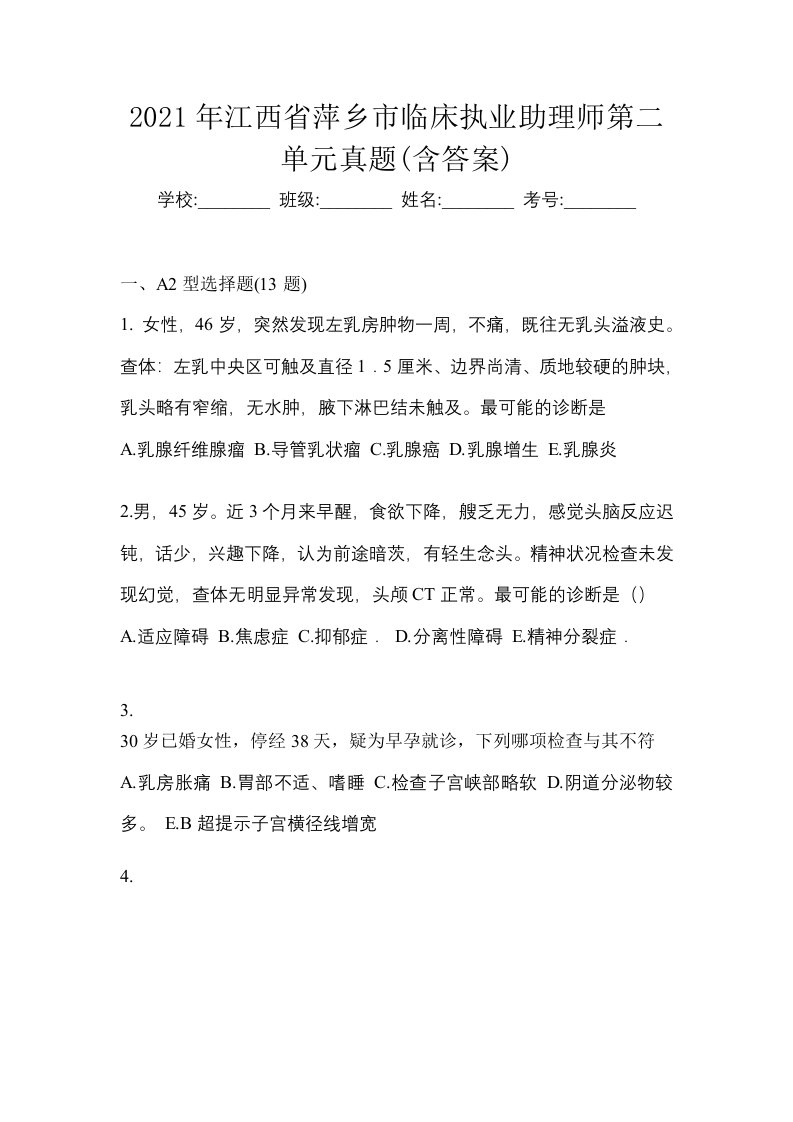 2021年江西省萍乡市临床执业助理师第二单元真题含答案