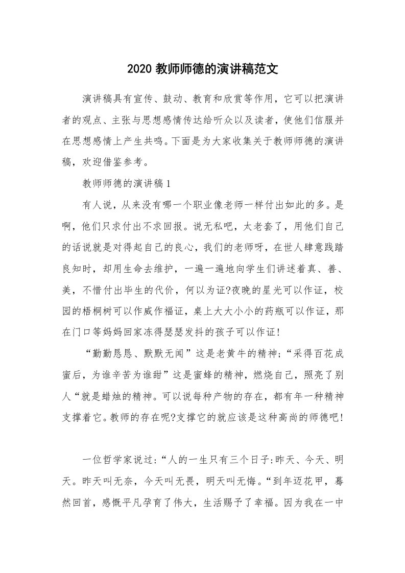 2020教师师德的演讲稿范文