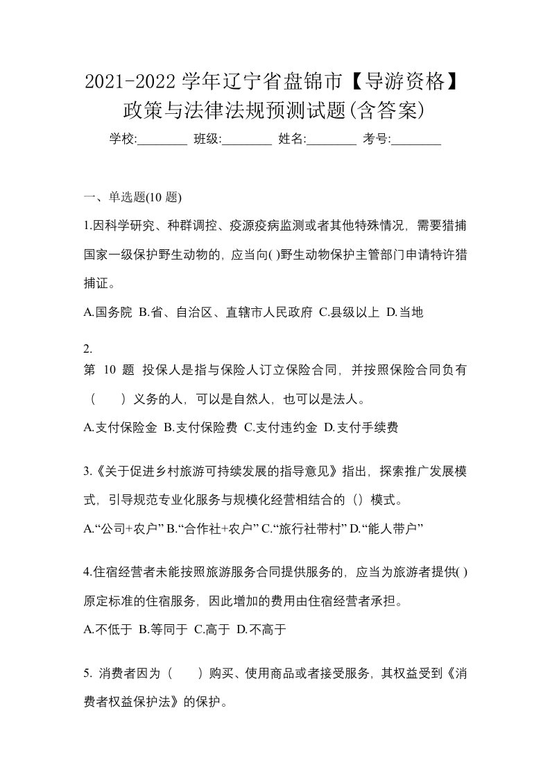 2021-2022学年辽宁省盘锦市导游资格政策与法律法规预测试题含答案