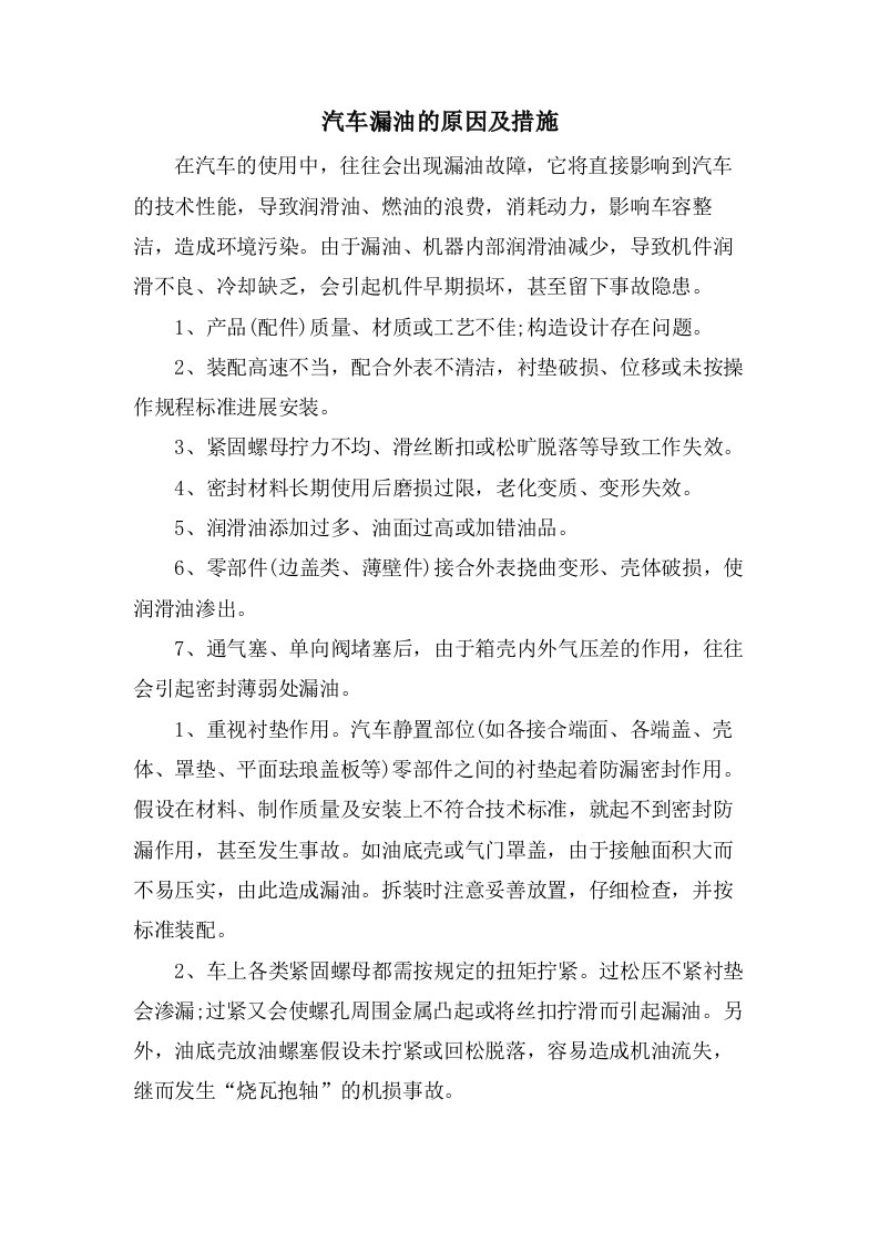 汽车漏油的原因及措施