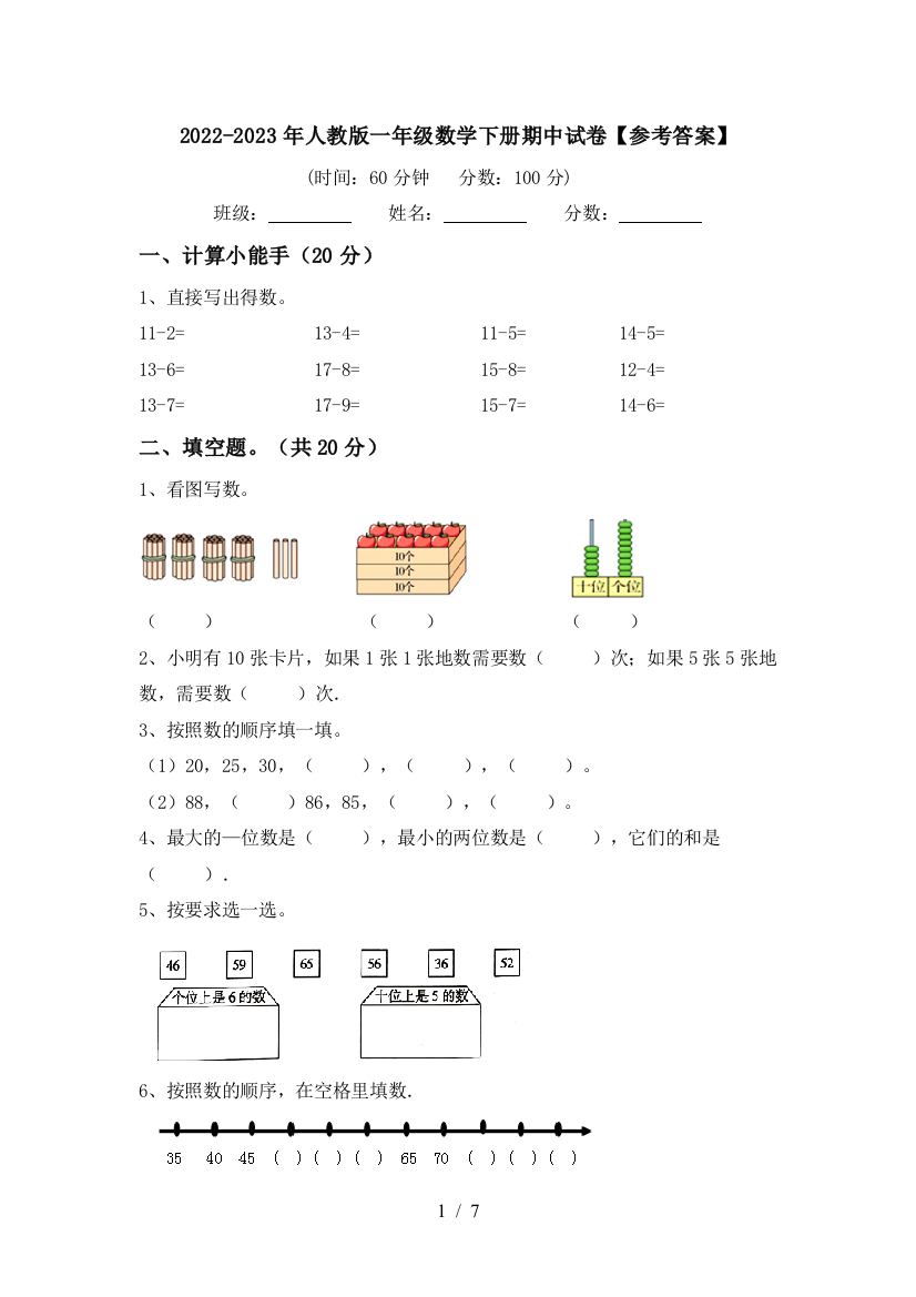 2022-2023年人教版一年级数学下册期中试卷【参考答案】