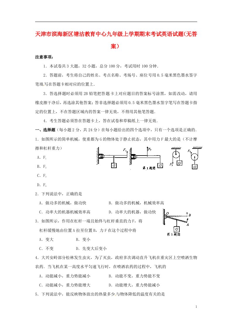 天津市滨海新区塘沽教育中心九级物理上学期期末考试试题（无答案）