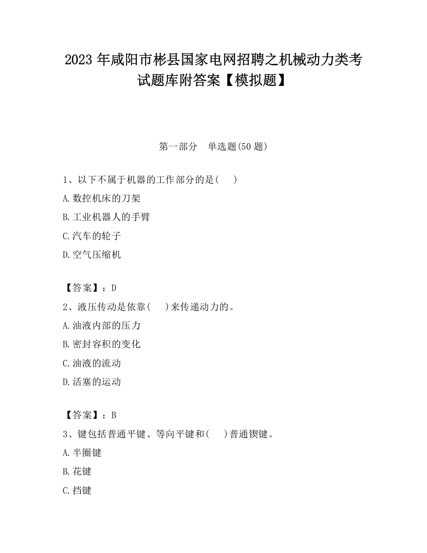 2023年咸阳市彬县国家电网招聘之机械动力类考试题库附答案【模拟题】