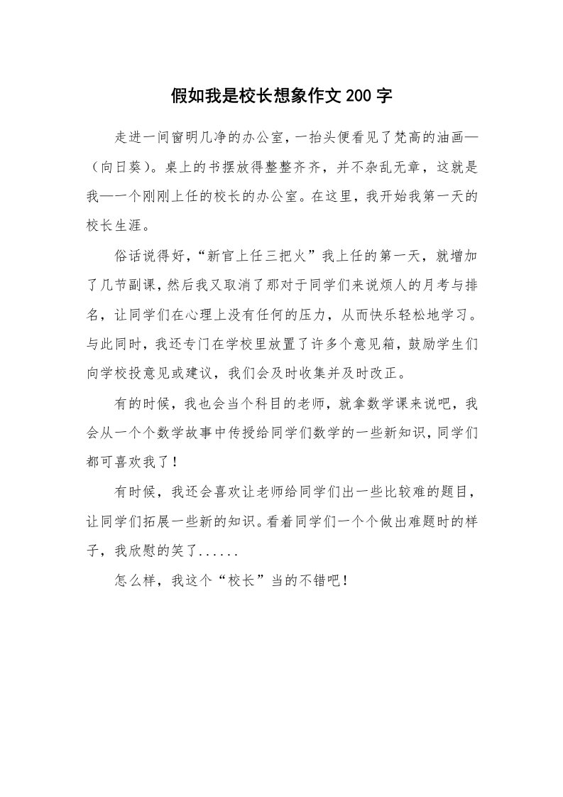 假如我是校长想象作文200字