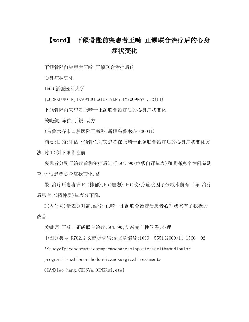 【word】+下颌骨陛前突患者正畸-正颌联合治疗后的心身症状变化