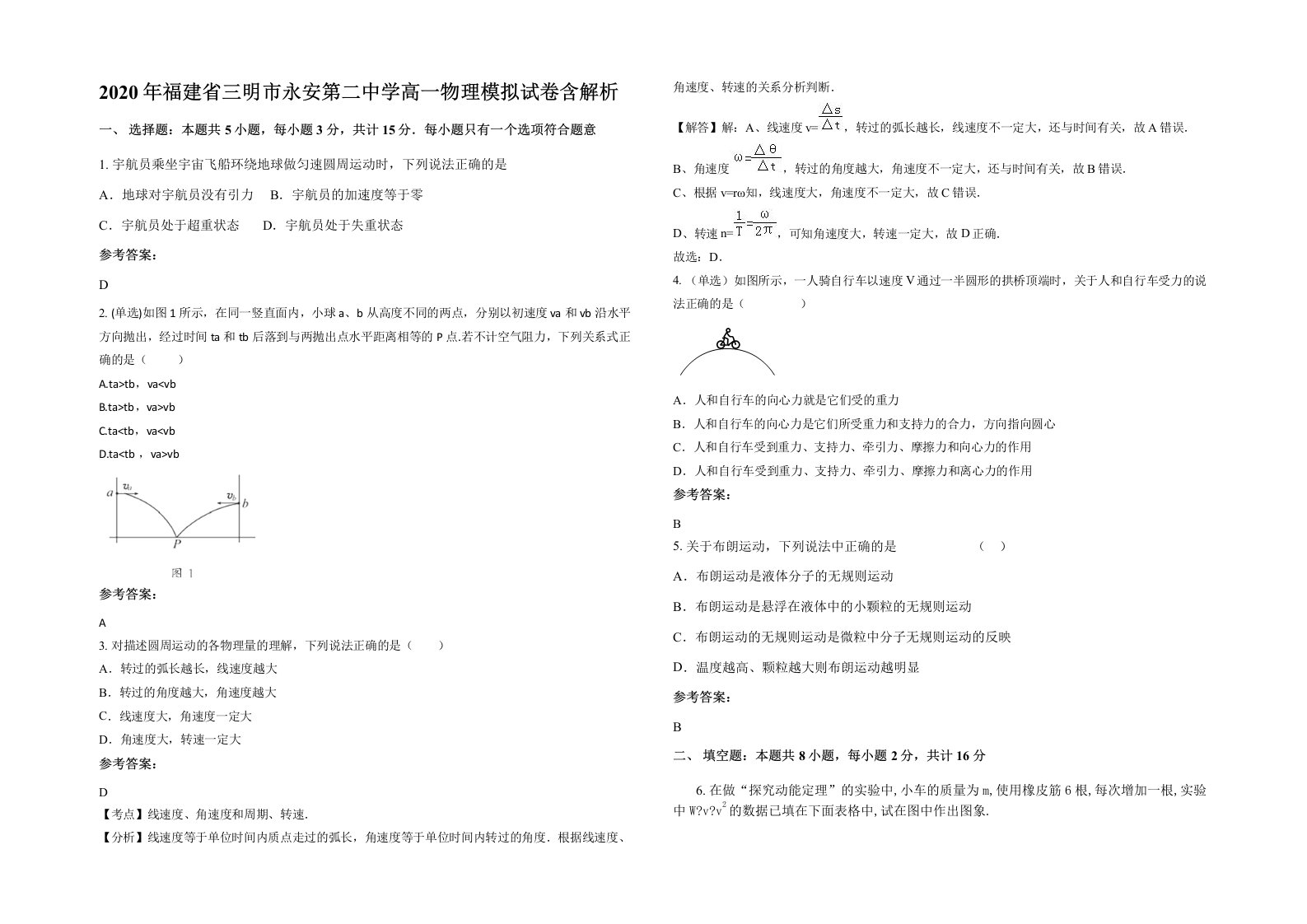 2020年福建省三明市永安第二中学高一物理模拟试卷含解析