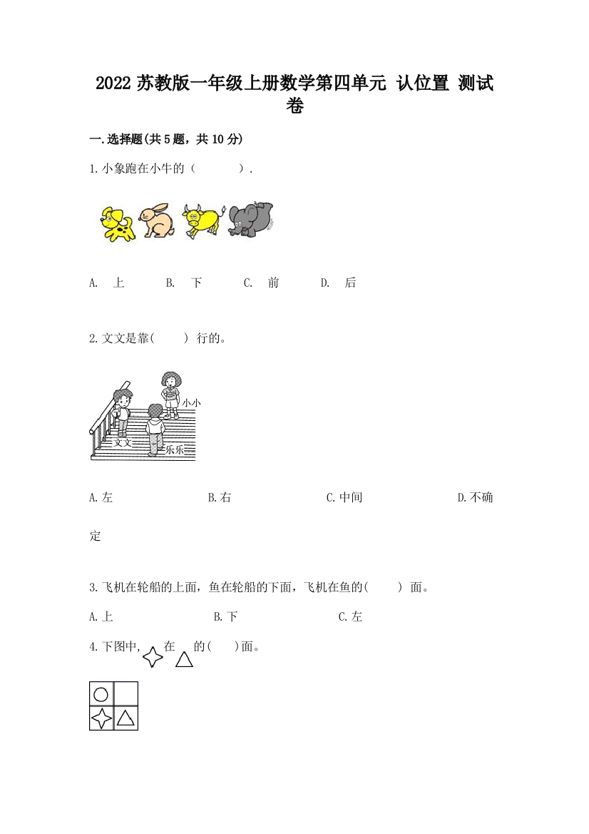 2022苏教版一年级上册数学第四单元-认位置-测试卷各版本