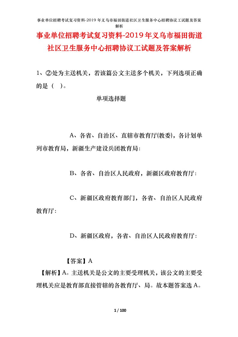 事业单位招聘考试复习资料-2019年义乌市福田街道社区卫生服务中心招聘协议工试题及答案解析