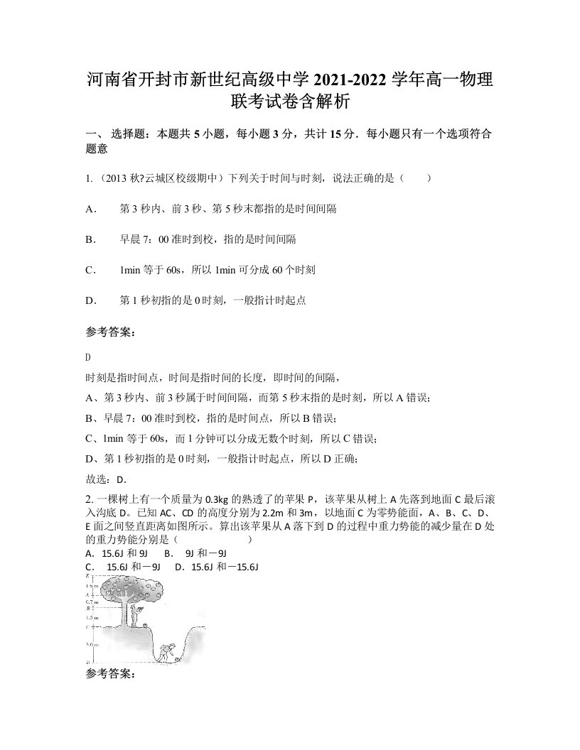 河南省开封市新世纪高级中学2021-2022学年高一物理联考试卷含解析