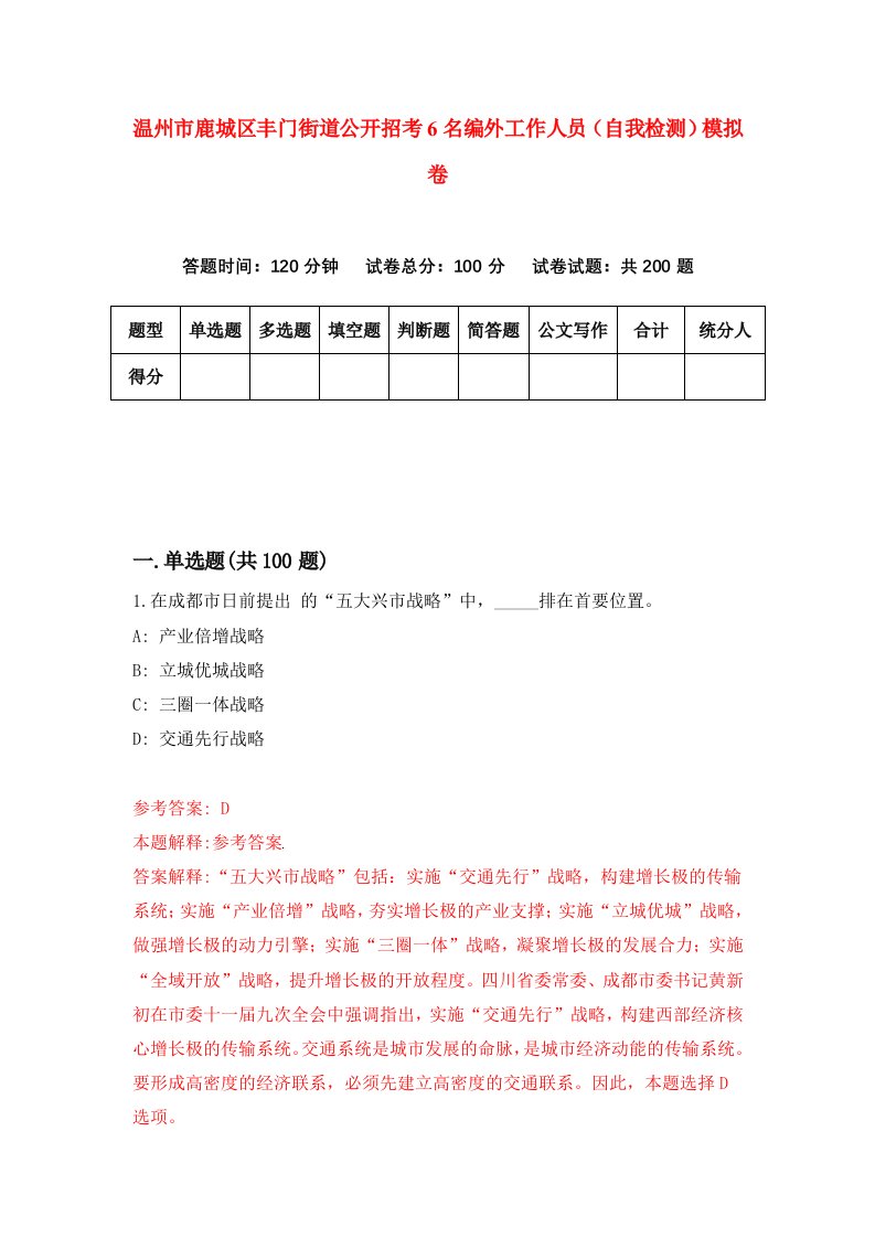 温州市鹿城区丰门街道公开招考6名编外工作人员自我检测模拟卷第3版