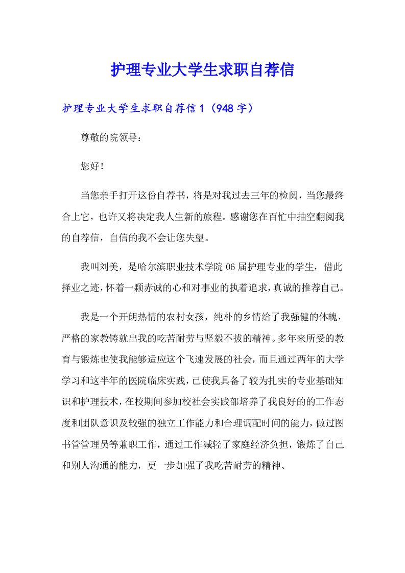 护理专业大学生求职自荐信