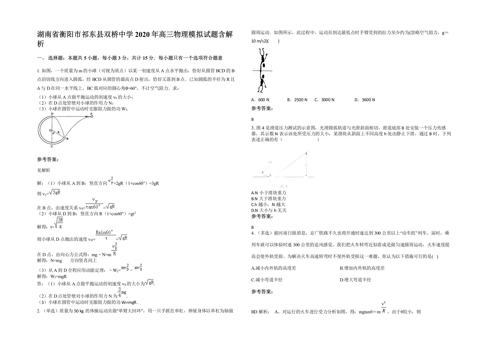 湖南省衡阳市祁东县双桥中学2020年高三物理模拟试题含解析