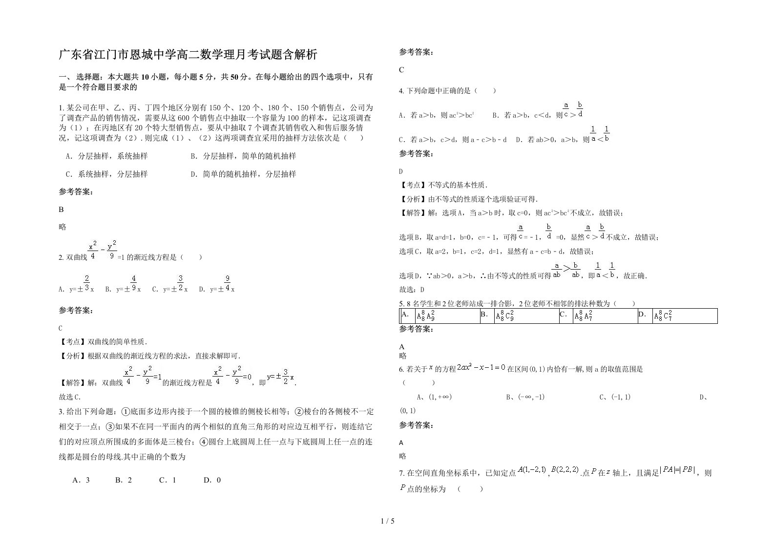 广东省江门市恩城中学高二数学理月考试题含解析