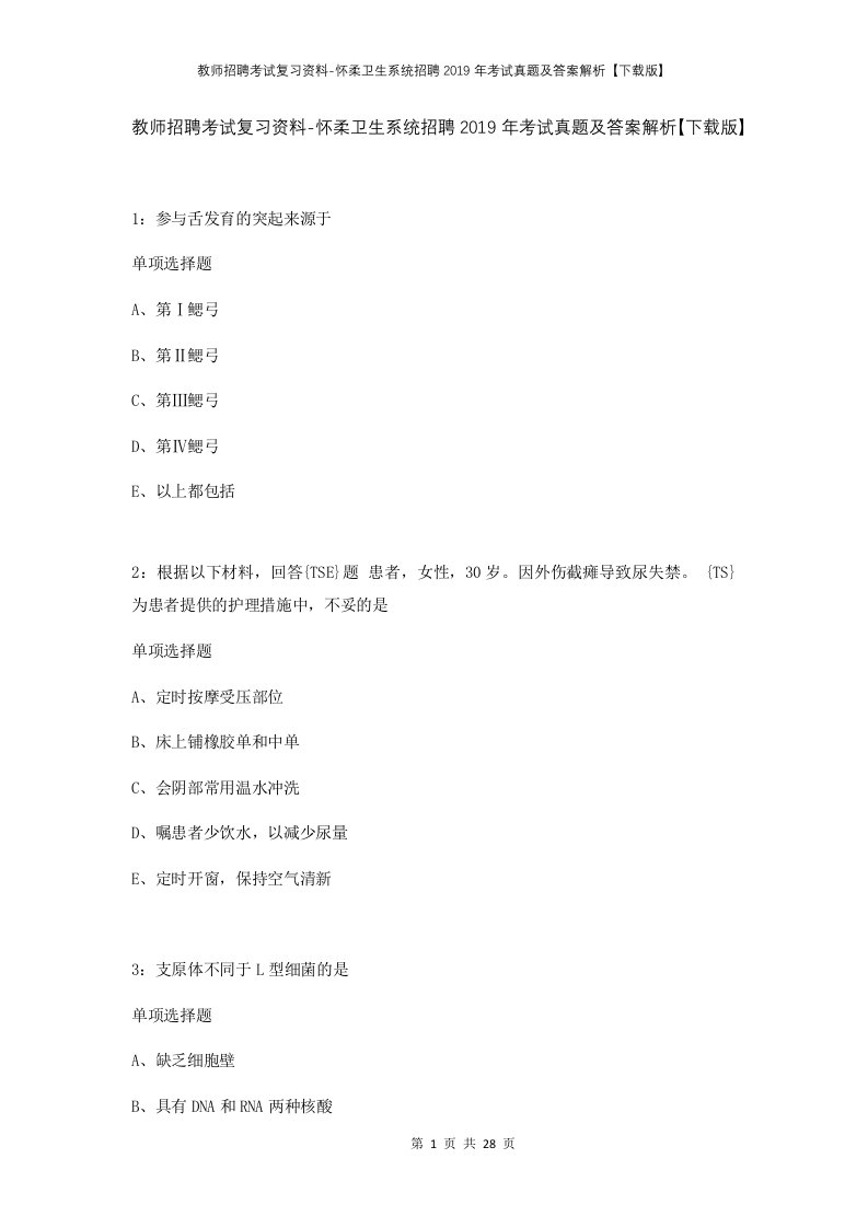 教师招聘考试复习资料-怀柔卫生系统招聘2019年考试真题及答案解析下载版