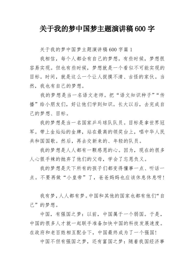 关于我的梦中国梦主题演讲稿600字