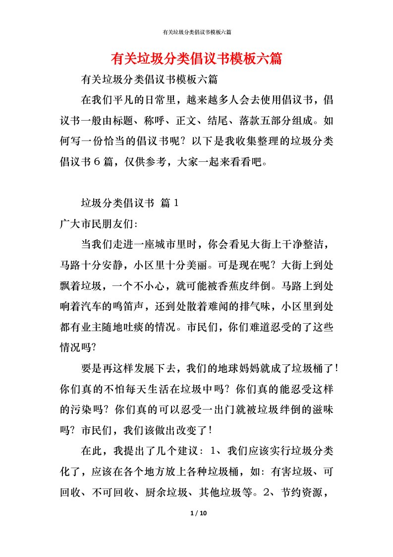 精编有关垃圾分类倡议书模板六篇