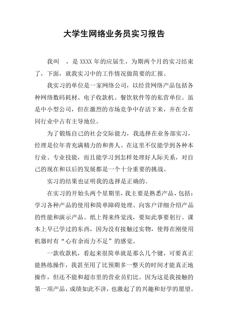 大学生网络业务员实习报告[范本]