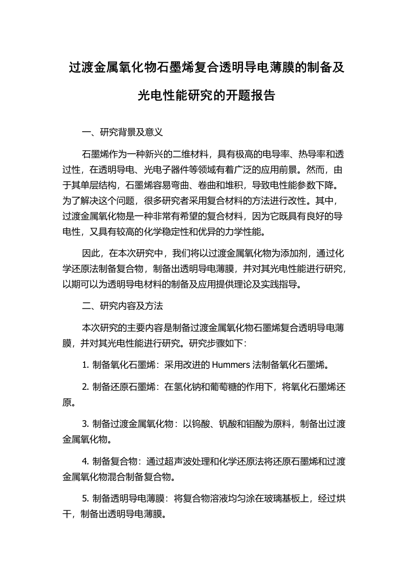 过渡金属氧化物石墨烯复合透明导电薄膜的制备及光电性能研究的开题报告