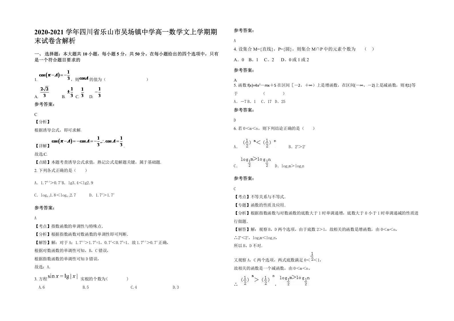 2020-2021学年四川省乐山市吴场镇中学高一数学文上学期期末试卷含解析