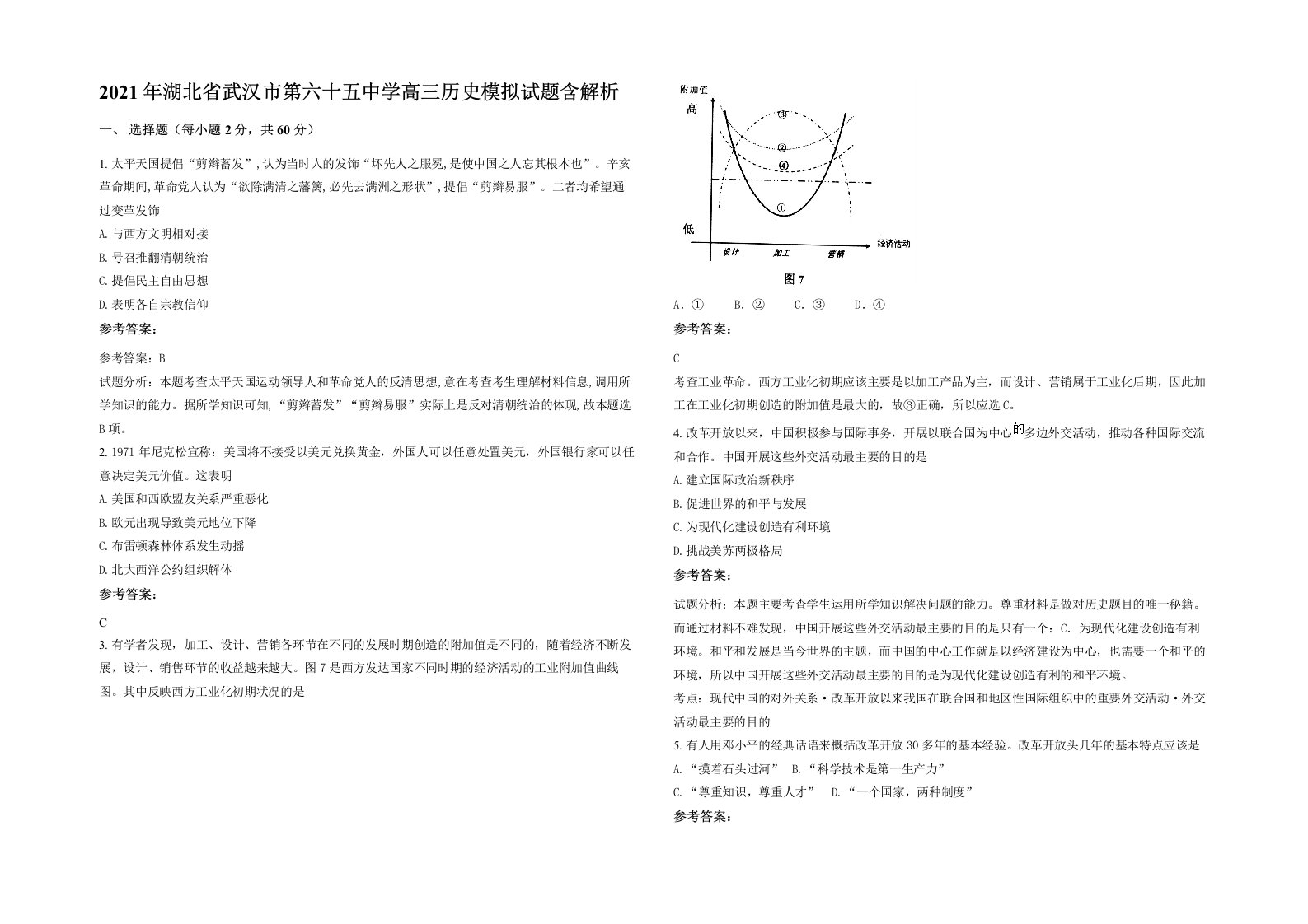 2021年湖北省武汉市第六十五中学高三历史模拟试题含解析