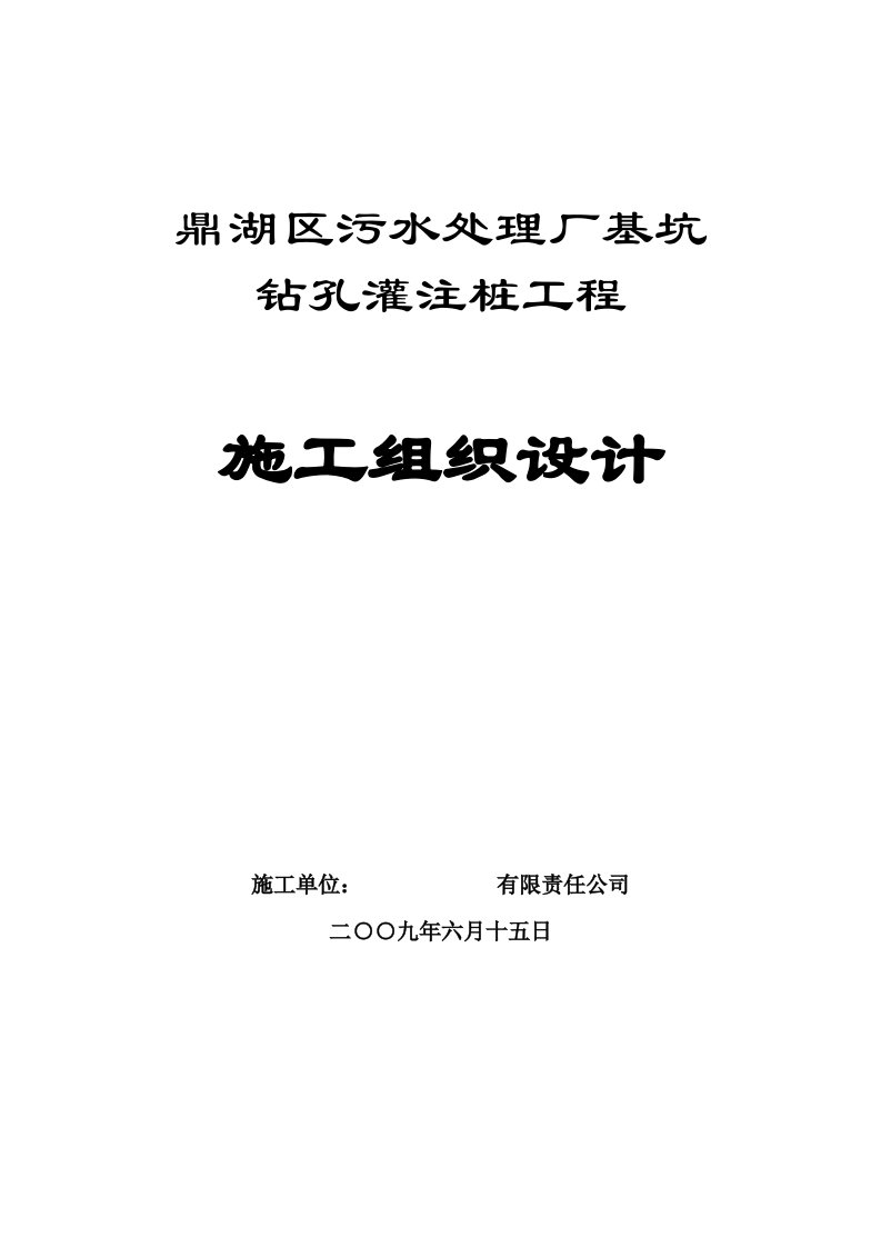 污水处理厂基坑钻孔灌注桩施工组织设计