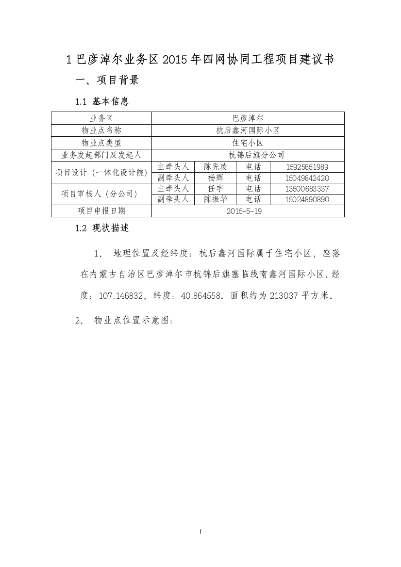 XX-巴彦淖尔业务区第六批四网协同项目建议书-杭后鑫河国际小区