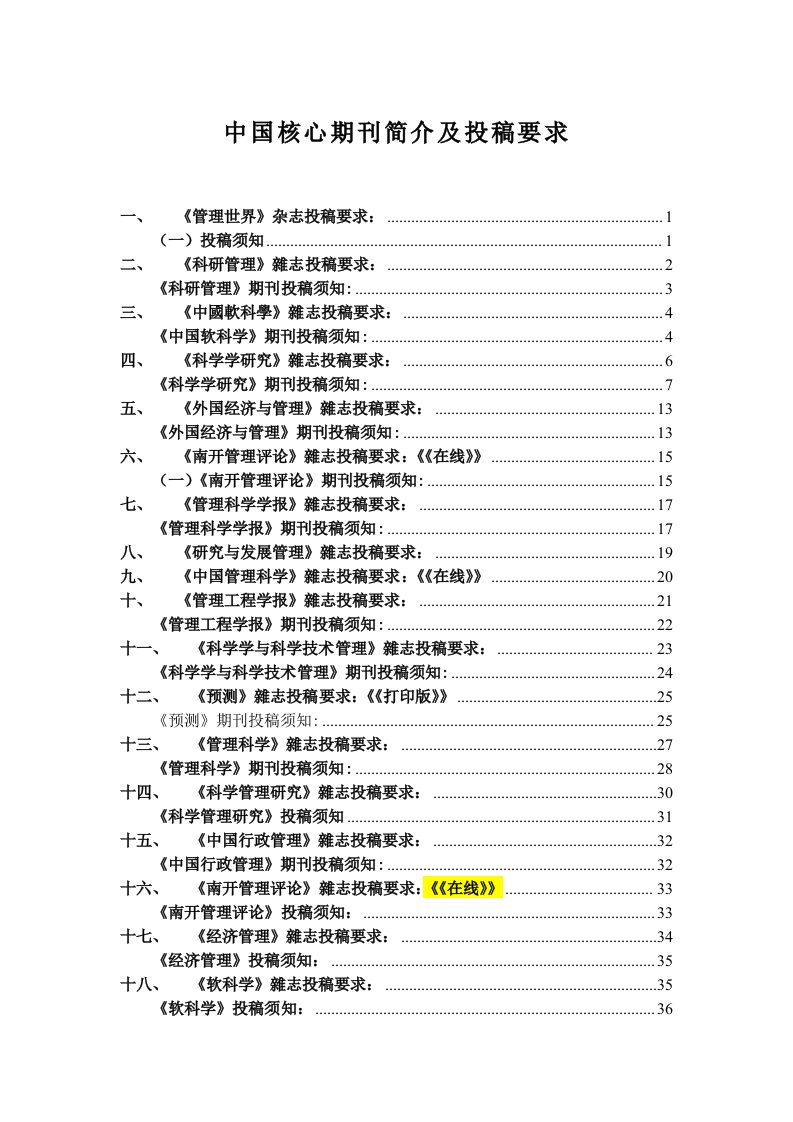 30多个顶级杂志的投稿须知及格式要求