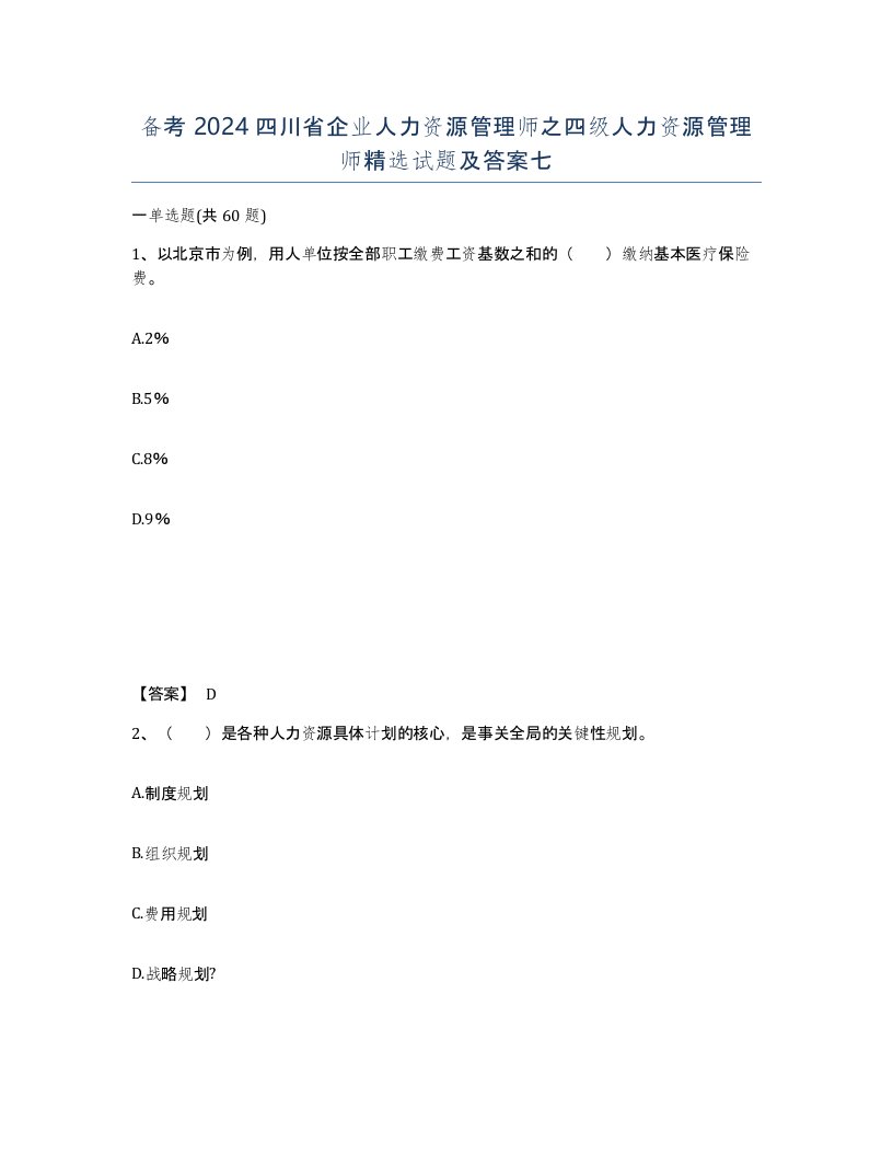 备考2024四川省企业人力资源管理师之四级人力资源管理师试题及答案七