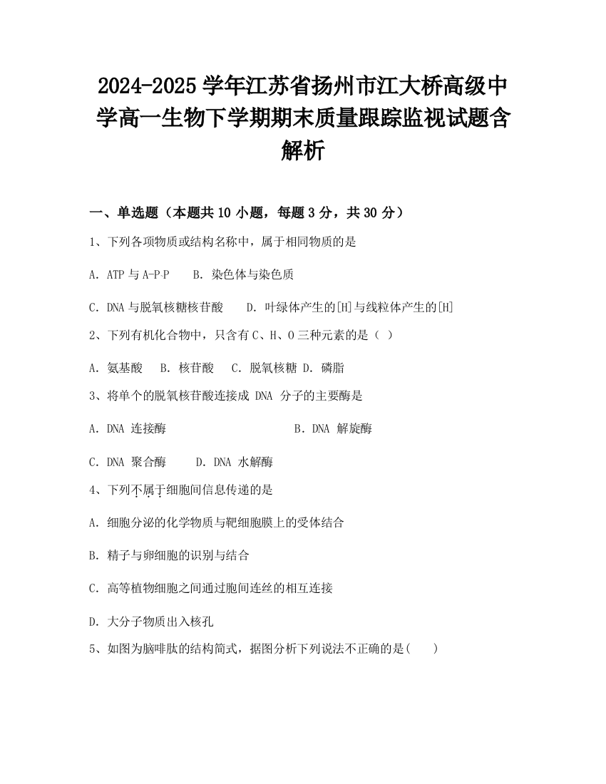 2024-2025学年江苏省扬州市江大桥高级中学高一生物下学期期末质量跟踪监视试题含解析