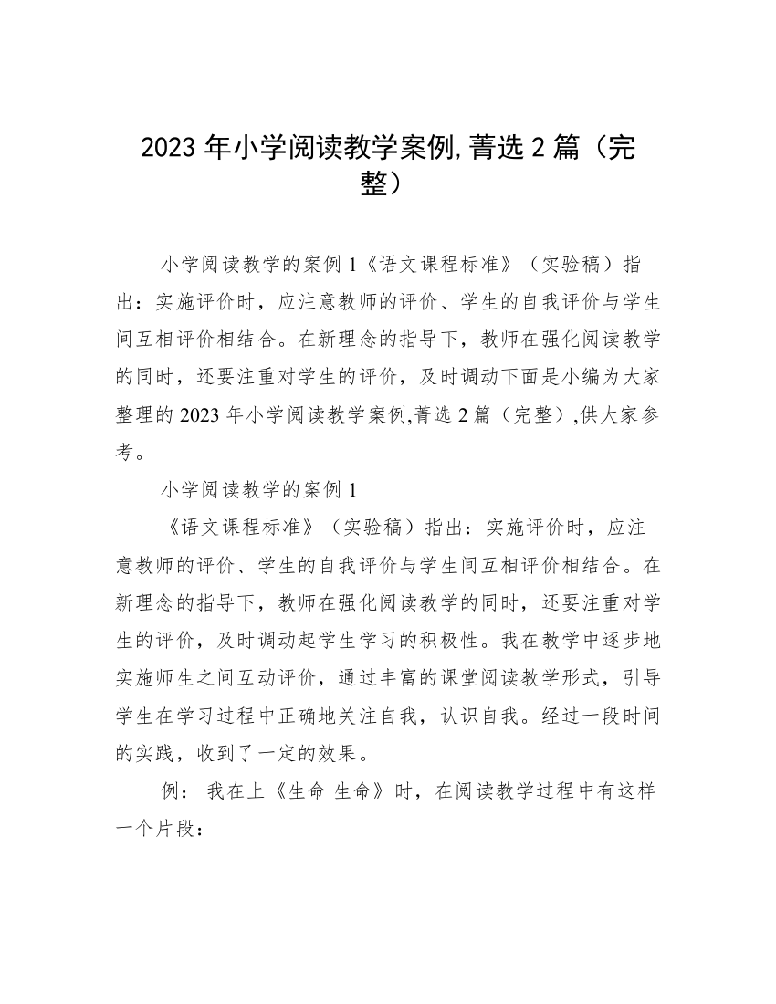 2023年小学阅读教学案例,菁选2篇（完整）