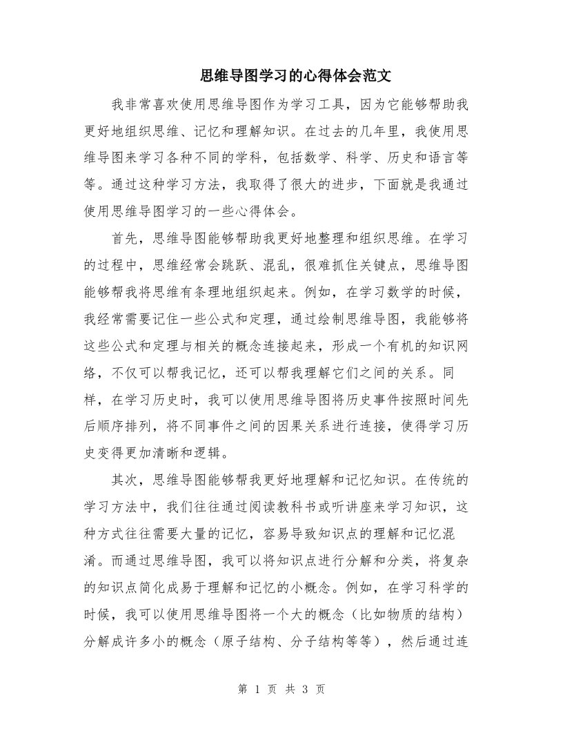 思维导图学习的心得体会范文