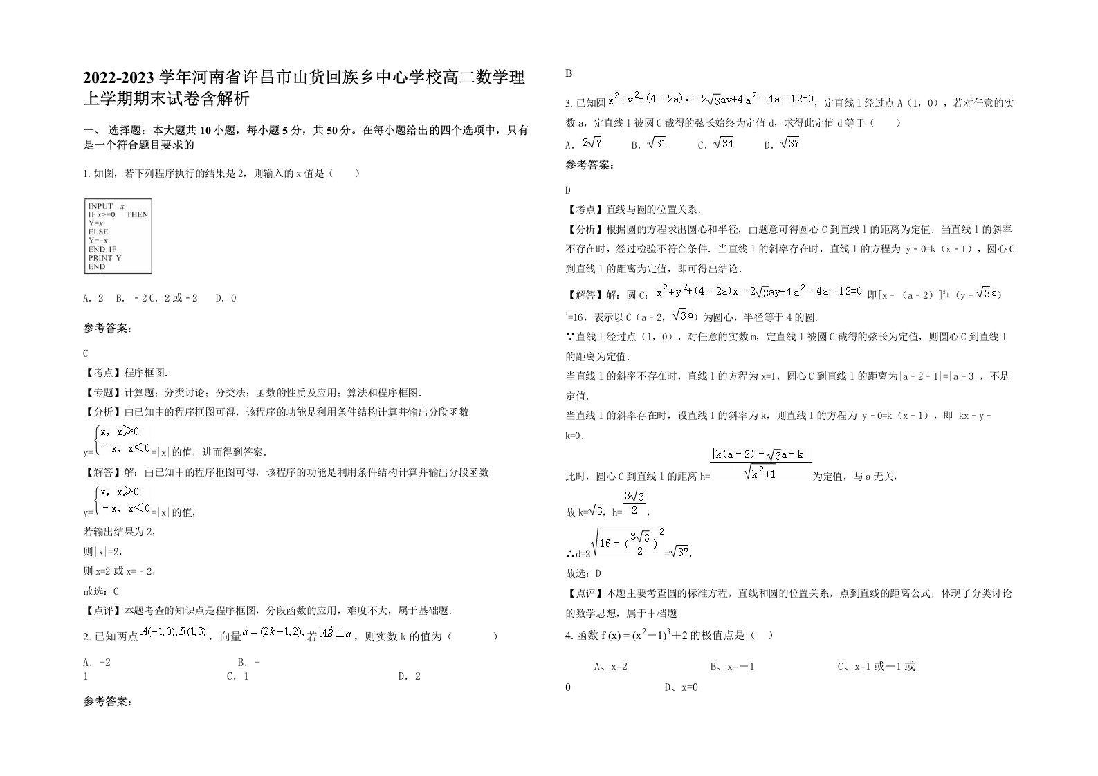 2022-2023学年河南省许昌市山货回族乡中心学校高二数学理上学期期末试卷含解析