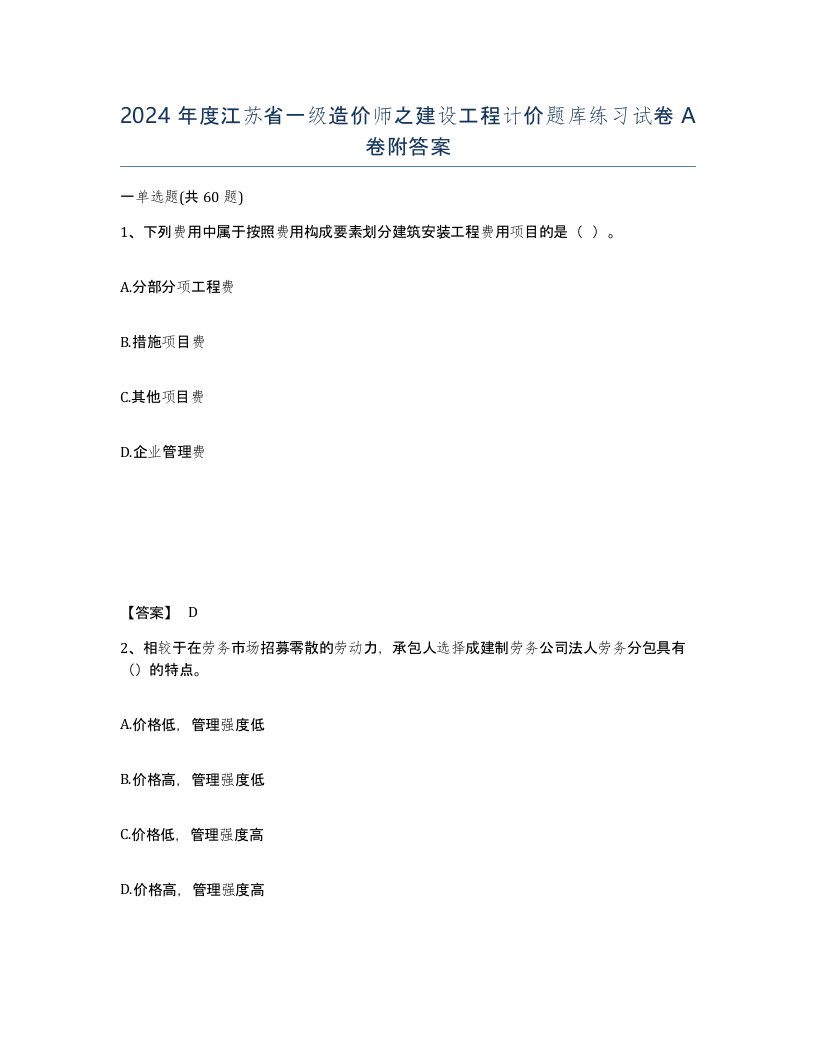 2024年度江苏省一级造价师之建设工程计价题库练习试卷A卷附答案