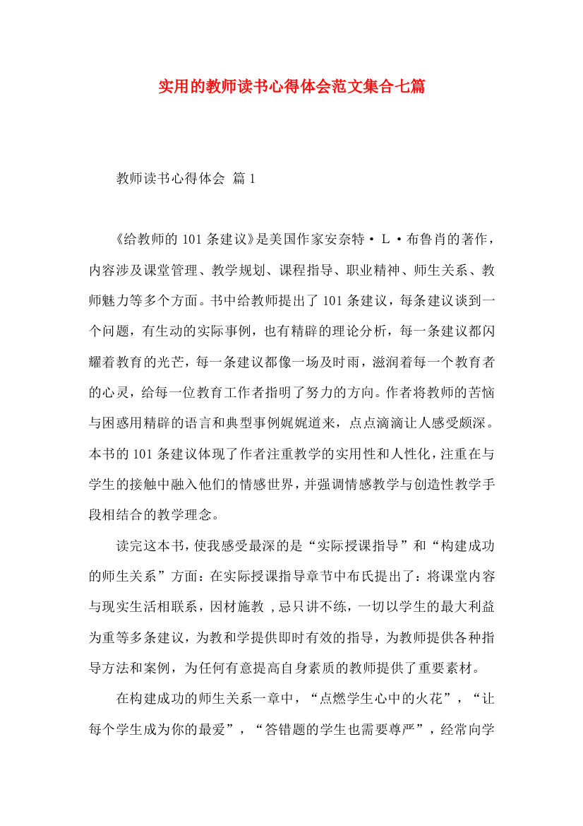 实用的教师读书心得体会范文集合七篇