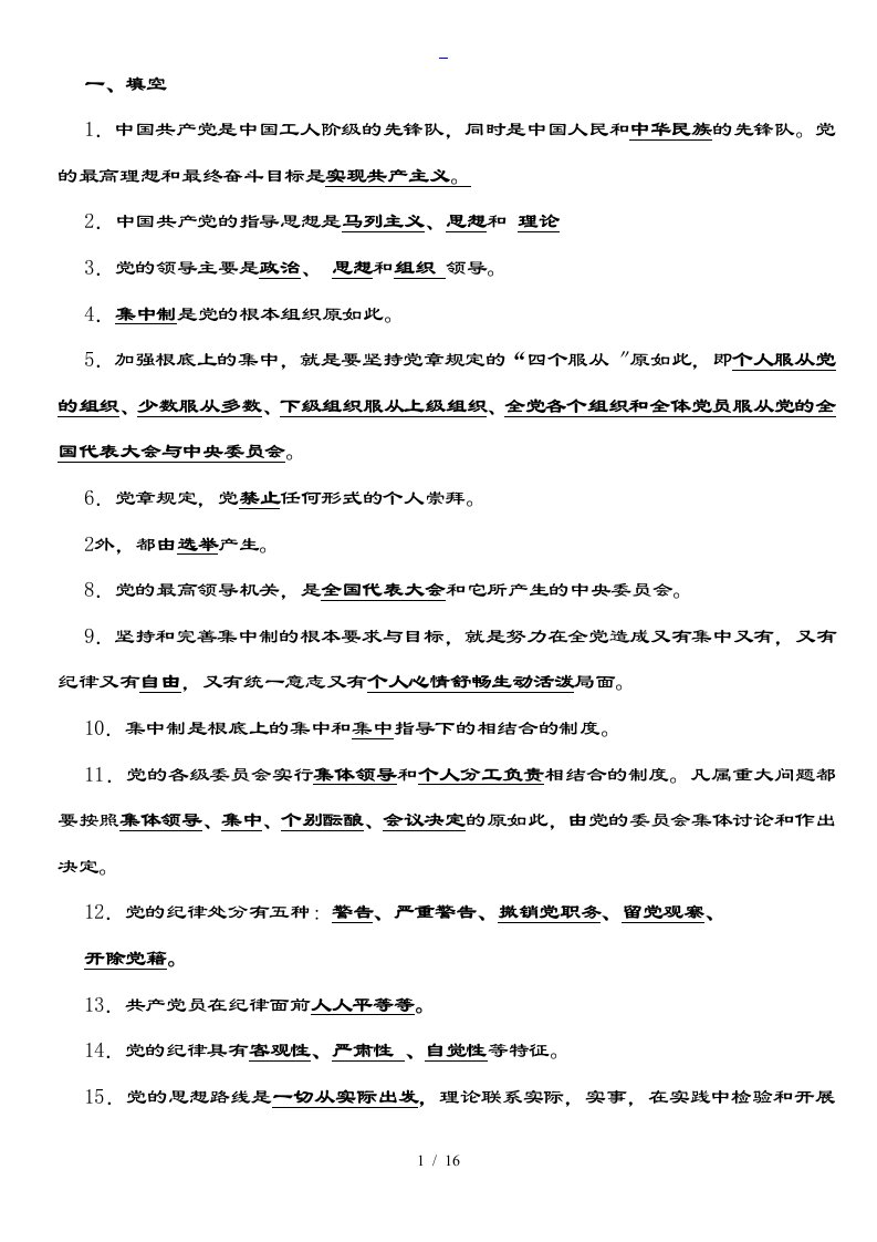 西南科技大学党课复习全资料