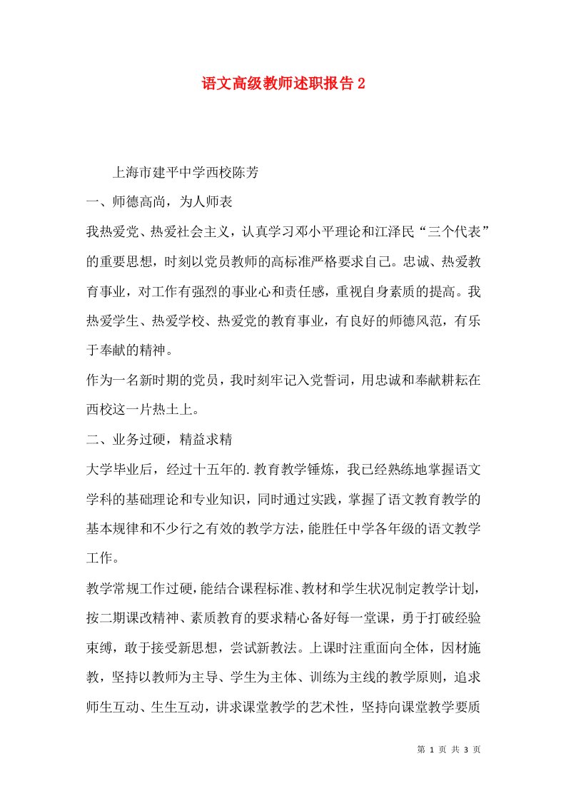 语文高级教师述职报告2