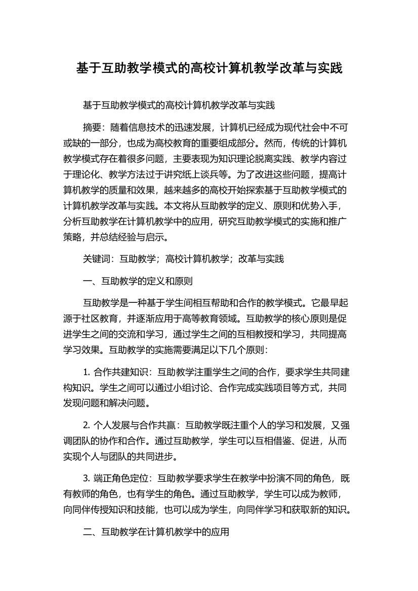 基于互助教学模式的高校计算机教学改革与实践