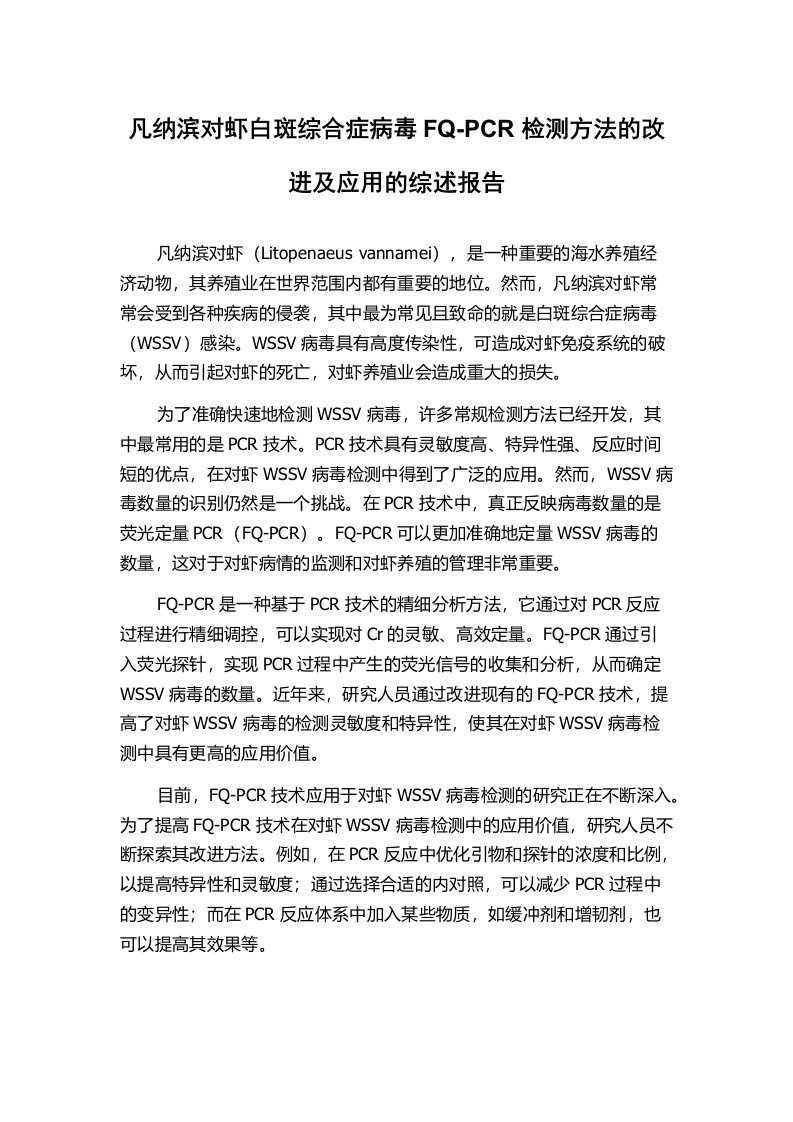 凡纳滨对虾白斑综合症病毒FQ-PCR检测方法的改进及应用的综述报告