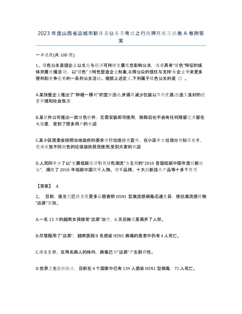 2023年度山西省运城市新绛县公务员考试之行测押题练习试卷A卷附答案