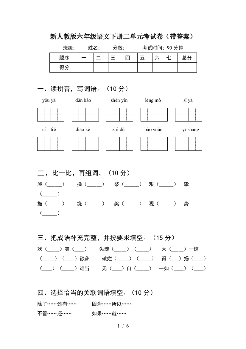 新人教版六年级语文下册二单元考试卷(带答案)