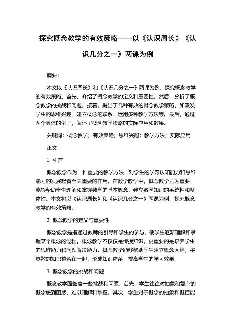 探究概念教学的有效策略——以《认识周长》《认识几分之一》两课为例